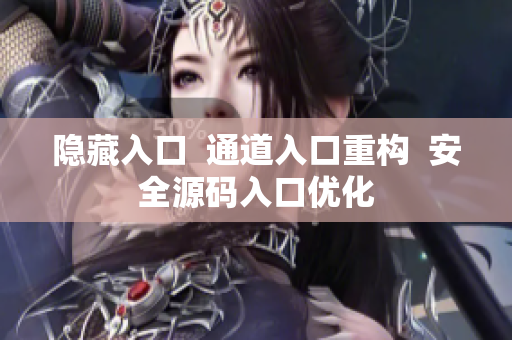 隐藏入口  通道入口重构  安全源码入口优化