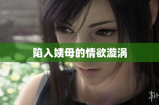 陷入姨母的情欲漩涡
