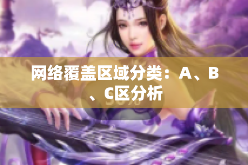 网络覆盖区域分类：A、B、C区分析