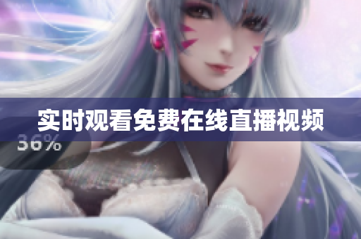 实时观看免费在线直播视频