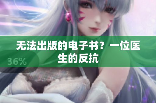 无法出版的电子书？一位医生的反抗
