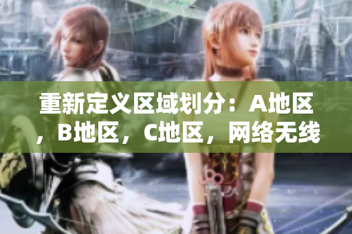 重新定义区域划分：A地区，B地区，C地区，网络无线不再混乱