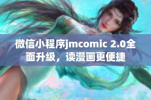 微信小程序jmcomic 2.0全面升级，读漫画更便捷