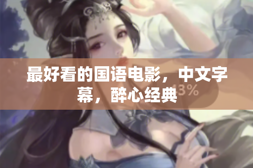 最好看的国语电影，中文字幕，醉心经典