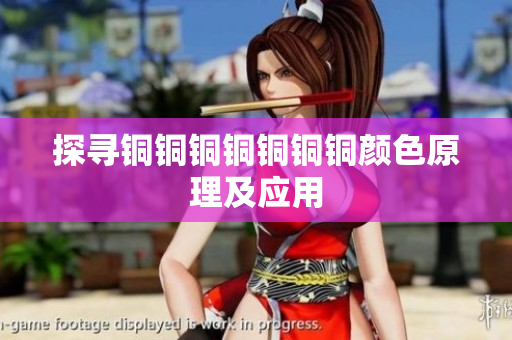 探寻铜铜铜铜铜铜铜颜色原理及应用