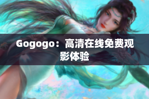 Gogogo：高清在线免费观影体验