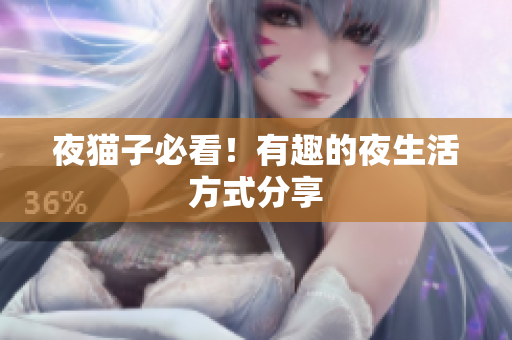 夜猫子必看！有趣的夜生活方式分享