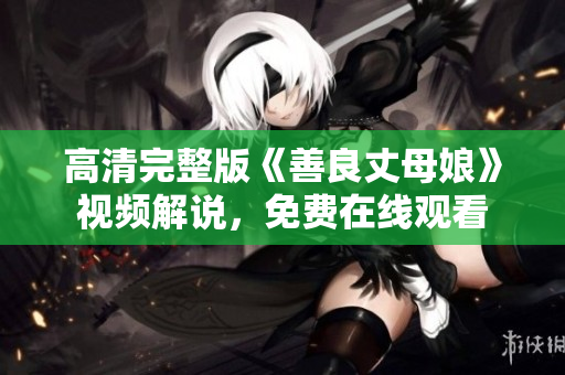 高清完整版《善良丈母娘》视频解说，免费在线观看
