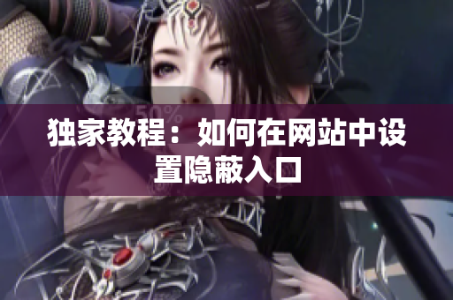 独家教程：如何在网站中设置隐蔽入口