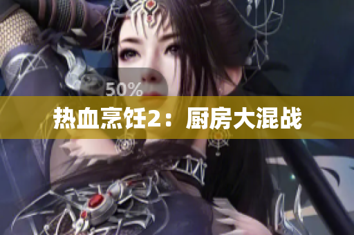 热血烹饪2：厨房大混战