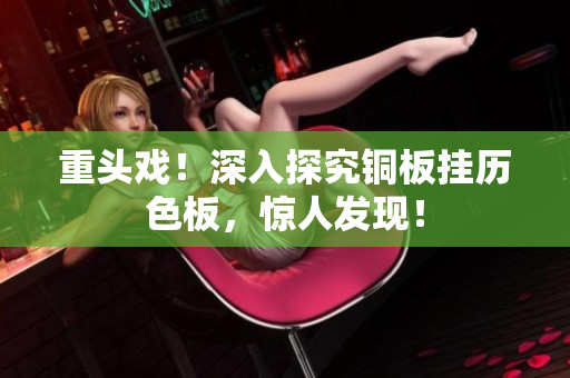 重头戏！深入探究铜板挂历色板，惊人发现！