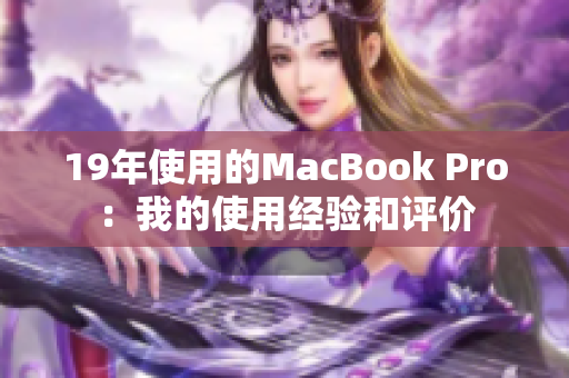 19年使用的MacBook Pro：我的使用经验和评价