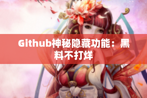 Github神秘隐藏功能：黑料不打烊