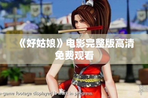 《好姑娘》电影完整版高清免费观看