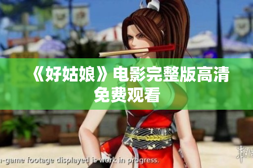 《好姑娘》电影完整版高清免费观看