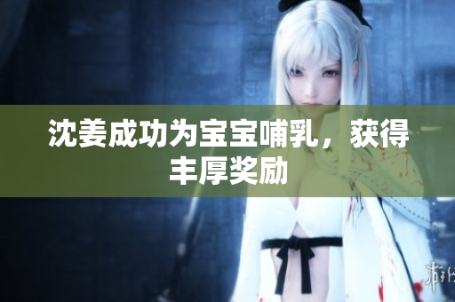 沈姜成功为宝宝哺乳，获得丰厚奖励