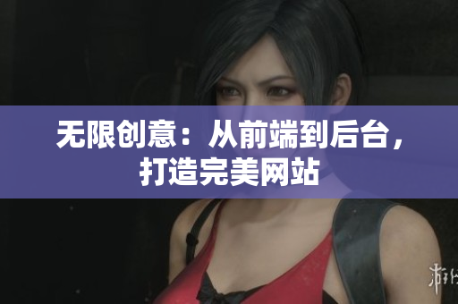 无限创意：从前端到后台，打造完美网站
