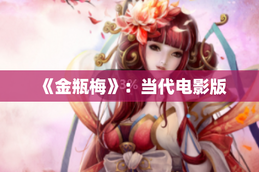 《金瓶梅》：当代电影版
