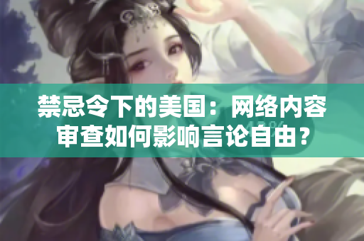 禁忌令下的美国：网络内容审查如何影响言论自由？