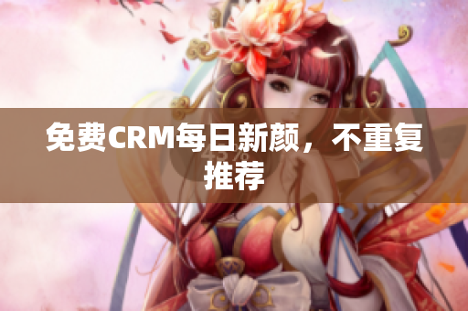免费CRM每日新颜，不重复推荐