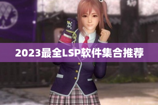 2023最全LSP软件集合推荐