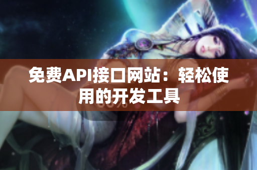 免费API接口网站：轻松使用的开发工具