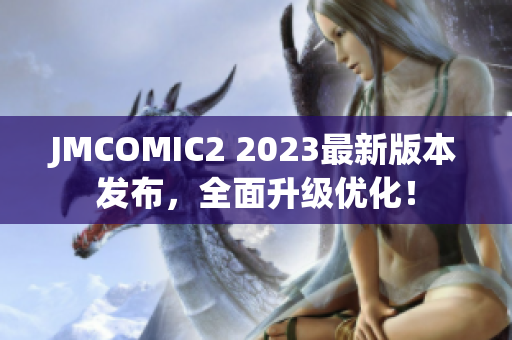 JMCOMIC2 2023最新版本发布，全面升级优化！
