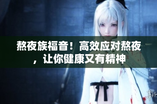 熬夜族福音！高效应对熬夜，让你健康又有精神