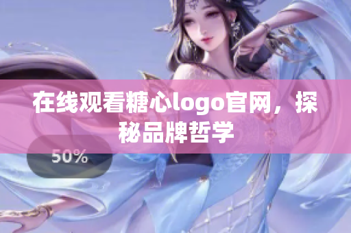 在线观看糖心logo官网，探秘品牌哲学