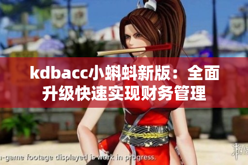 kdbacc小蝌蚪新版：全面升级快速实现财务管理