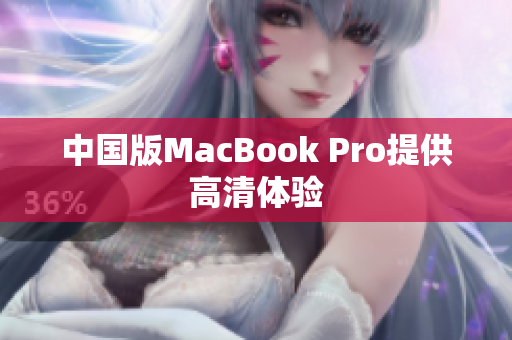 中国版MacBook Pro提供高清体验