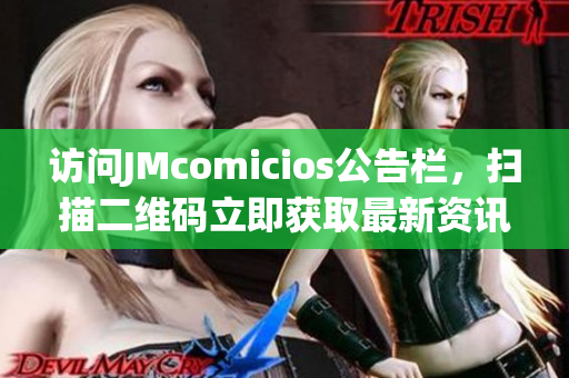 访问JMcomicios公告栏，扫描二维码立即获取最新资讯