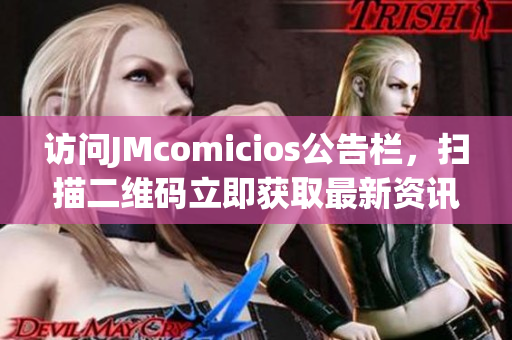 访问JMcomicios公告栏，扫描二维码立即获取最新资讯