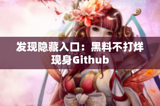 发现隐藏入口：黑料不打烊现身Github