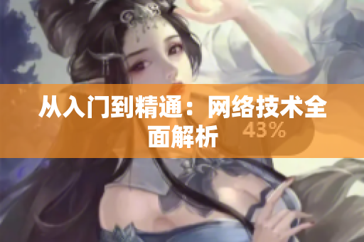 从入门到精通：网络技术全面解析