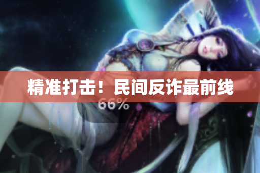 精准打击！民间反诈最前线