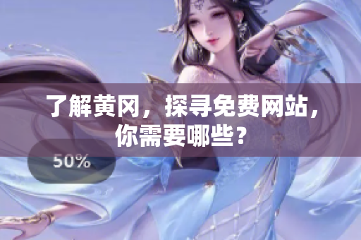 了解黄冈，探寻免费网站，你需要哪些？