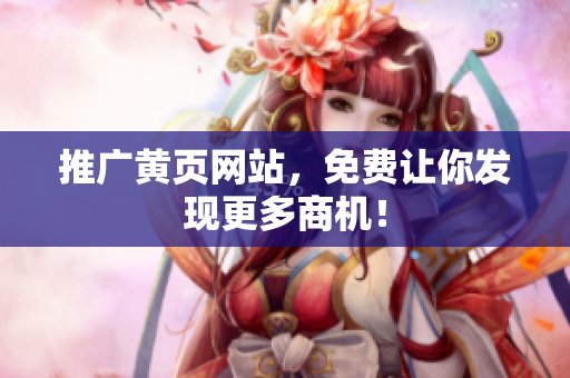 推广黄页网站，免费让你发现更多商机！