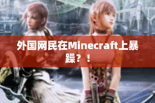 外国网民在Minecraft上暴躁？！