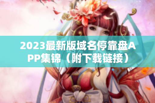 2023最新版域名停靠盘APP集锦（附下载链接）