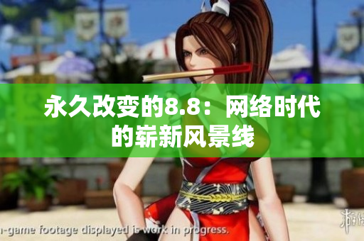 永久改变的8.8：网络时代的崭新风景线