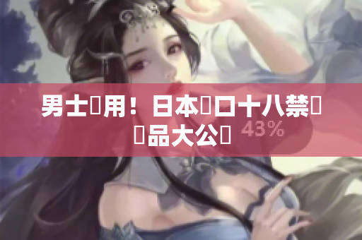 男士專用！日本進口十八禁護膚品大公開