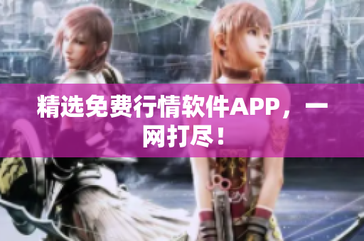 精选免费行情软件APP，一网打尽！