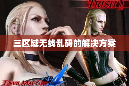 三区域无线乱码的解决方案