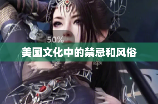 美国文化中的禁忌和风俗