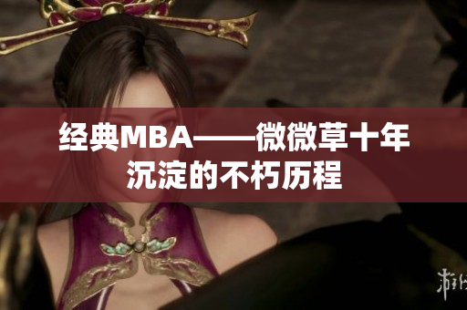 经典MBA——微微草十年沉淀的不朽历程