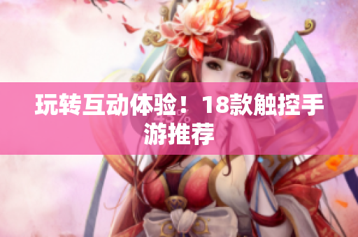 玩转互动体验！18款触控手游推荐