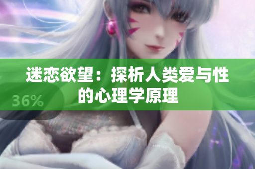 迷恋欲望：探析人类爱与性的心理学原理