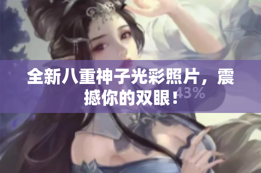 全新八重神子光彩照片，震撼你的双眼！