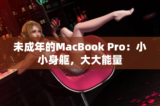未成年的MacBook Pro：小小身躯，大大能量